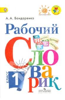 Рабочий словарик. 1 класс. Учебное пособие