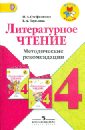 Литературное чтение. Методические рекомендации. 4 класс. Пособие для учителей. ФГОС - Стефаненко Наталия Алексеевна, Горелова Елена Александровна