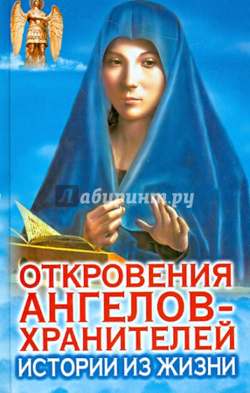 Откровения Ангелов-Хранителей. Истории из жизни