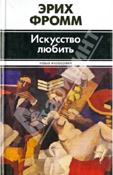 Обложка книги Искусство любить, Фромм Эрих