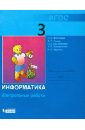 Информатика и ИКТ. Контрольные работы для 3 класса. ФГОС - Матвеева Наталия Владимировна, Челак Евгения Николаевна, Конопатова Нина Константиновна