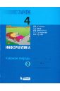 Информатика. Рабочая тетрадь для 4 класса. В 2-х частях. Часть 2. ФГОС - Матвеева Наталия Владимировна, Челак Евгения Николаевна, Конопатова Нина Константиновна
