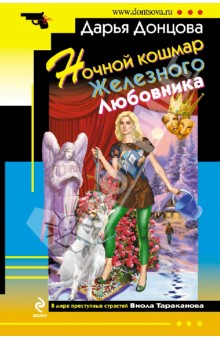 Ночной кошмар Железного Любовника
