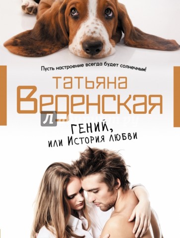 Гений, или История любви