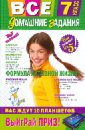 Все домашние задания: 7 класс: решения, пояснения, рекомендации - Колий Т. О., Павлова И. В., Гырдымова Н. А.