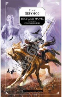 Тысяча лет Хрофта. Книга 1. Боргильдова битва