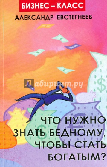 Что нужно знать бедному, чтобы стать богатым?