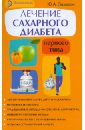 Захаров Юрий Александрович Лечение сахарного диабета первого типа. Авторский взгляд на проблему