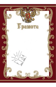 Грамота с гербом, коричневая (19930).