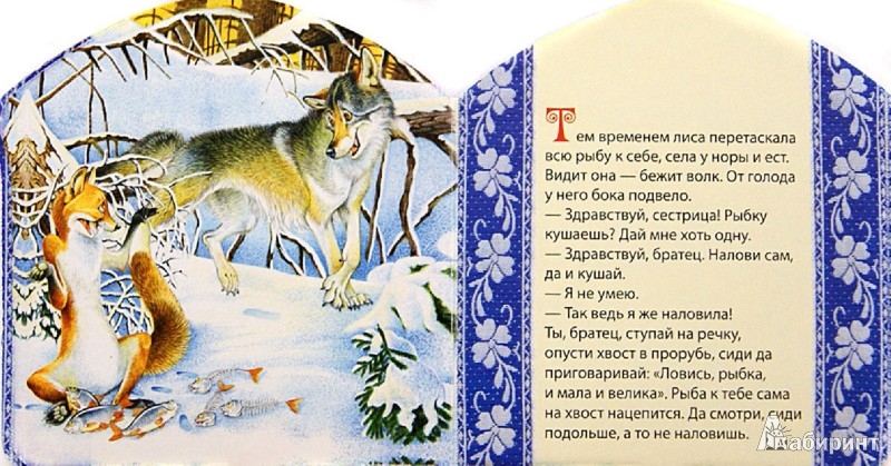 Иллюстрация 1 из 6 для Лисичка-сестричка и серый волк | Лабиринт - книги. Источник: Лабиринт