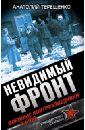 Невидимый фронт. Военные контрразведчики в бою - Терещенко Анатолий Степанович