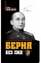 подлинные дневники берии Цквитария Заза Чичикович Берия без лжи. Кто должен каяться?