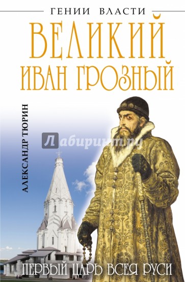 Великий Иван Грозный. Первый царь всея Руси