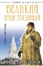 Обложка Великий Иван Грозный. Первый царь всея Руси