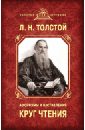 Толстой Лев Николаевич Круг чтения. Афоризмы и наставления