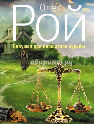 Ловушка для вершителя судьбы