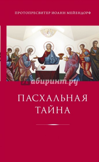 Пасхальная тайна: Статьи по богословию