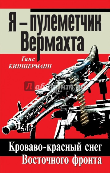 Я – пулеметчик Вермахта. Кроваво-красный снег Восточного фронта