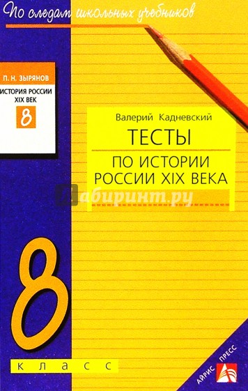 Тесты по истории России XIX века: 8 класс