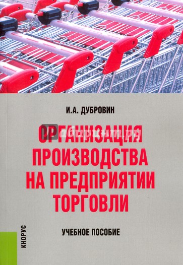 Организация производства на предприятии торговли. Учебное пособие