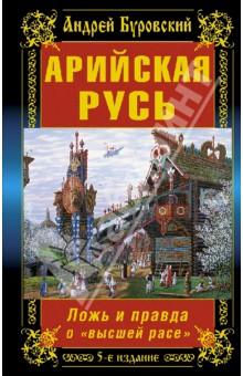 Обложка книги Арийская Русь. Ложь и правда о 