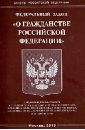 Федеральный закон О гражданстве Российской Федерации федеральный закон о гражданстве рф