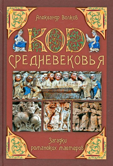 Код Средневековья. Загадки романских мастеров