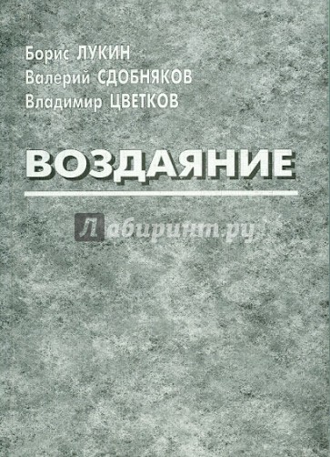 Воздаяние