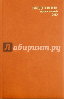Ежедневник православный на 2013 год, А5.