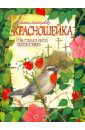 Красношейка. Пасхальное сказание - Лагерлеф Сельма