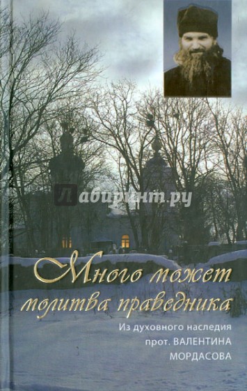 Из духовного наследия протоиерея Валентина Мордасова. Много может молитва праведника