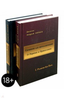 Обложка книги Сатанизм для интеллигенции. О Рерихах и Православии. В 2-х томах, Кураев Андрей Вячеславович