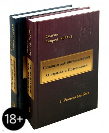 Сатанизм для интеллигенции. О Рерихах и Православии. В 2-х томах