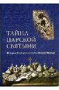 Тайна царской святыни. История Феодоровской иконы Божией Матери - Федоров Алексей Валентинович