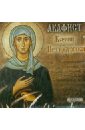Акафист Ксении Петербургской (CD).