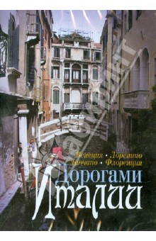 Дорогами Италии. Венеция. Лоретто. Ланчано. Флоренция (DVD).