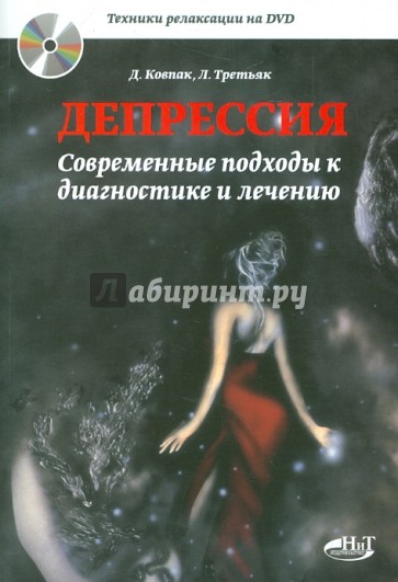 Депрессия. Современные подходы к диагностике и лечению (+DVD)