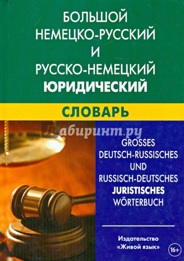Большой немецко-русский и русско-немецкий юридический словарь. Свыше 100 000 терминов