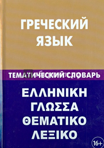 Греческий язык. Тематический словарь. 20000 слов и предложений. С транскрипцией греческих слов