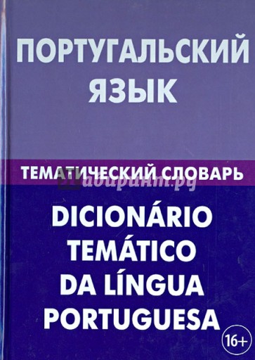 Португальский язык. Тематический словарь. 20 000 слов и предложений. С транскрипцией португ. слов