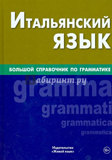 Итальянский язык. Большой справочник по грамматике