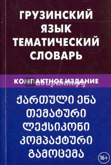 Грузинский язык. Тематический словарь. Компактное издание. 10 000 слов