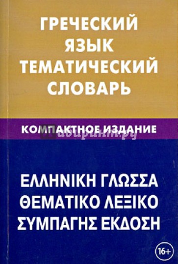 Греческий язык. Тематический словарь. 10 000 слов