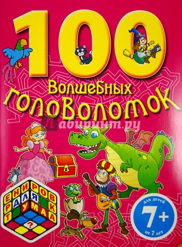 100 волшебных головоломок. Для детей от 7-ми лет