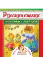 Русские сказки, потешки и загадки русские сказки и загадки для малышей