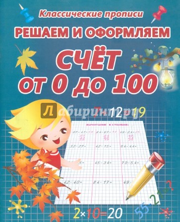 Решаем и оформляем. Счет от 0 до 100