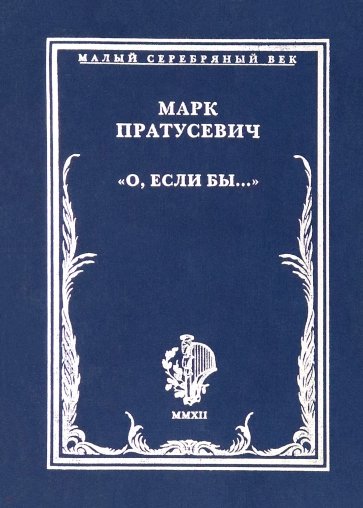 "О, если бы…". Стихотворения