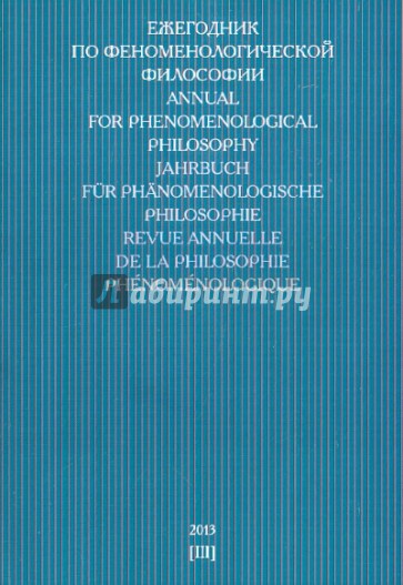 Ежегодник по феноменологической философии 2013