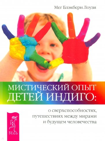 Мистический опыт Детей Индиго: о сверхспособностях, путешествиях между мирами и будущем человечества