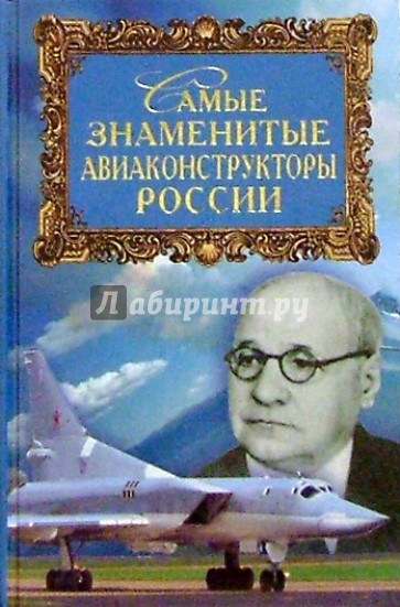 Самые знаменитые авиаконструкторы России